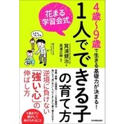 花まる学習会式 1人でできる子の育て方（日本実業出版社） [電子書籍]
