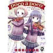poco a poco 少女と音楽と秘密の花園【単行本版】（秋水社ORIGINAL） [電子書籍]