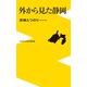 外から見た静岡（ワニブックス） [電子書籍]