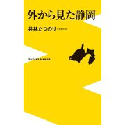 外から見た静岡（ワニブックス） [電子書籍]