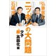 どうする？ どうなる？ ニッポンの大問題 - 少子”超”高齢化編 -（ワニブックス） [電子書籍]