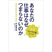 あなたの仕事はなぜつまらないのか（ワニブックス） [電子書籍]