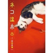 ネコ温泉（辰巳出版ebooks） [電子書籍]
