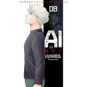 AIの遺電子 8（秋田書店） [電子書籍]