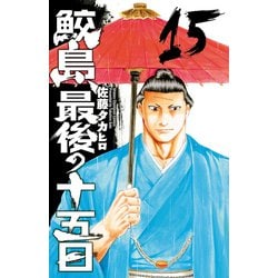 ヨドバシ Com 鮫島 最後の十五日 15 秋田書店 電子書籍 通販 全品無料配達