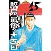 鮫島、最後の十五日 15（秋田書店） [電子書籍]