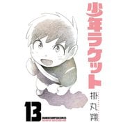 少年ラケット 13（秋田書店） [電子書籍]