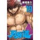 刃牙道 19（秋田書店） [電子書籍]