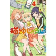 猫神じゃらし！ 4（秋田書店） [電子書籍]