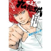 机上の九龍城 ケンカの合間にムダ話！?編（秋田書店） [電子書籍]