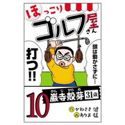 【電子新装版】ほっこりゴルフ屋さん 10（秋田書店） [電子書籍]