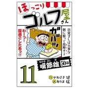 【電子新装版】ほっこりゴルフ屋さん 11（秋田書店） [電子書籍]