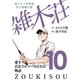 茜ゴルフ倶楽部・男子研修生寮 雑木荘 10（秋田書店） [電子書籍]