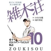 茜ゴルフ倶楽部・男子研修生寮 雑木荘 10（秋田書店） [電子書籍]