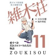 茜ゴルフ倶楽部・男子研修生寮 雑木荘 11（秋田書店） [電子書籍]