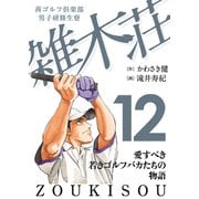 茜ゴルフ倶楽部・男子研修生寮 雑木荘 12（秋田書店） [電子書籍]