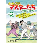 オーガシタのマスターたち 2（秋田書店） [電子書籍]