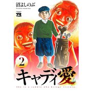 キャディ愛 2（秋田書店） [電子書籍]