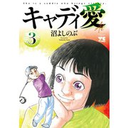 キャディ愛 3（秋田書店） [電子書籍]