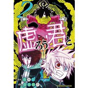 虚ろう君と 2（秋田書店） [電子書籍]