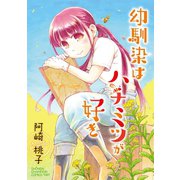 幼馴染はハチミツが好き（秋田書店） [電子書籍]