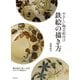 やさしい陶芸絵付け 鉄絵の描き方（誠文堂新光社） [電子書籍]