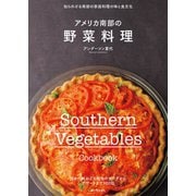 アメリカ南部の野菜料理（誠文堂新光社） [電子書籍]