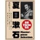 生誕150年記念 夏目漱石 名作セット（ゴマブックス） [電子書籍]
