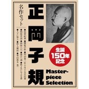 生誕150年記念 正岡子規 名作セット（ゴマブックス） [電子書籍]