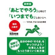 【無料小冊子】図解版 「あとでやろう」と考えて「いつまでも」しない人へ（ゴマブックス） [電子書籍]