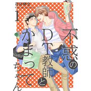 不惑のDT教師とかまってちゃん【描き下ろしおまけ付き特装版】（ソルマーレ編集部） [電子書籍]