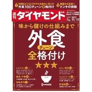 週刊ダイヤモンド 17年11月11日号（ダイヤモンド社） [電子書籍]