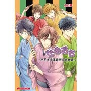 せんおち～千早大学落語研究会物語～【電子版限定SS付き！！】（パラダイム） [電子書籍]