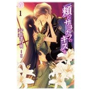 頬にサヨナラのキスを 1（パラダイム） [電子書籍]