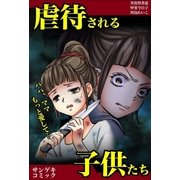虐待される子供たち～ママ、パパもっと愛して・・・（サンゲキコミック） [電子書籍]
