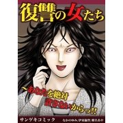復讐の女たち～あなたを絶対許さないからっ！！（サンゲキコミック） [電子書籍]