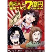 貧乏人が7億円当たったら～不幸の末路～（サンゲキコミック） [電子書籍]