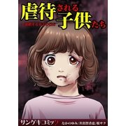 虐待される子供たち～連鎖する不幸の行方（サンゲキコミック） [電子書籍]