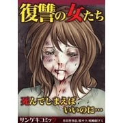 復讐の女たち～死んでしまえばいいのに・・・（サンゲキコミック） [電子書籍]