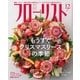 フローリスト 2017年12月号（誠文堂新光社） [電子書籍]