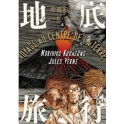 地底旅行 4（KADOKAWA） [電子書籍]