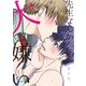 先生なんか大嫌い【電子限定特典つき】（KADOKAWA） [電子書籍]