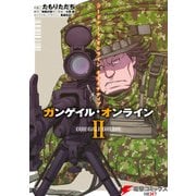ソードアート・オンライン オルタナティブ ガンゲイル・オンライン II（KADOKAWA） [電子書籍]