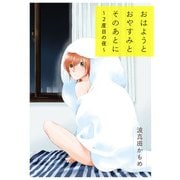 おはようとおやすみとそのあとに～2度目の夜～（KADOKAWA） [電子書籍]