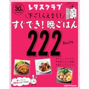 玄関あけたらすぐでき！シリーズ VOL.1 下ごしらえなし！すぐでき！晩ごはん222（KADOKAWA） [電子書籍]