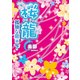 桜龍 孤独な龍 編 「下」（KADOKAWA） [電子書籍]