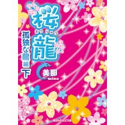 桜龍 孤独な龍 編 「下」（KADOKAWA） [電子書籍]