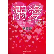 溺愛BEST（KADOKAWA） [電子書籍]