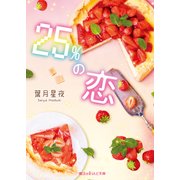 25％の恋（KADOKAWA） [電子書籍]