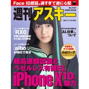週刊アスキー No.1151（2017年11月7日発行）（角川アスキー総合研究所） [電子書籍]